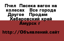 Пчел. Пасека-вагон на колесах - Все города Другое » Продам   . Хабаровский край,Амурск г.